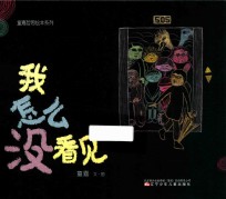 童嘉哲思绘本系列 我怎么没看见
