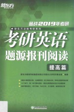 新东方 2019考研英语题源报刊阅读 提高篇
