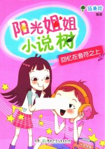 阳光姐姐小说树 回忆在音符之上