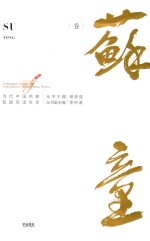 当代中国名家双语阅读文库 第1辑 苏童卷