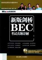新版剑桥BEC考试真题详解 3 中级