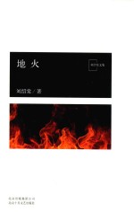 地火 刘绍棠文集