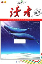 读者 精华 23