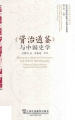 汉英对照近世经典与传统文化系列 《资治通鉴》与中国史学