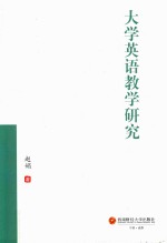 大学英语教学研究