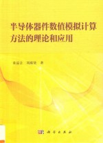 半导体器件数值模拟计算方法的理论和应用