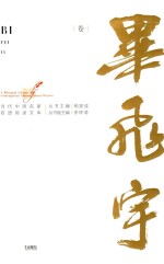 当代中国名家双语阅读文库 第1辑 毕飞宇卷