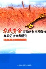 农民资金互助合作社发育与风险防控管理研究