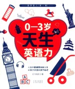0-3岁,天生英语力
