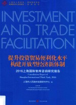 提升投资贸易便利化水平 构建开放型经济新体制 2016上海国际智库咨询研究报告