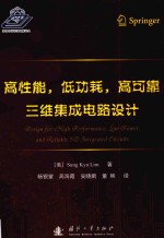 高性能,低功耗,高可靠 三维集成电路设计