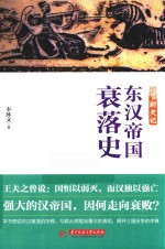 新史记 东汉帝国衰落史