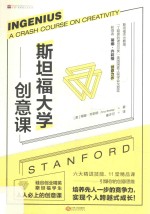 斯坦福大学创意课 新版