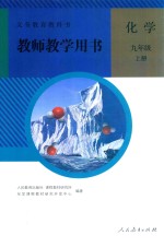 义务教育教科书 化学 九年级 上 教师教学用书