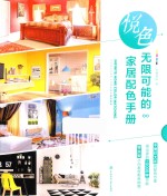悦色 无限可能的家居配色手册