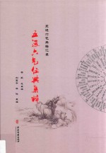 五运六气典籍汇纂 五运六气经典集粹