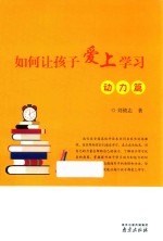 如何让孩子爱上学习 动力篇