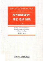 西方翻译理论 导读 选读 解读 上