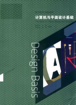数字软件实践系列 计算机与平面设计基础
