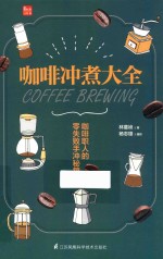 咖啡冲煮大全 咖啡职人的零失败手冲秘