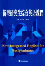 新型研究生综合英语教程