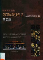 中国古建全集 宗教建筑 2 简装版