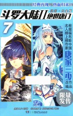 斗罗大陆 2 绝世唐门 7 漫画白金版