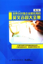 世界500强企业都在用的国际英文合同大全集 第2版