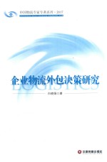 企业物流外包决策研究