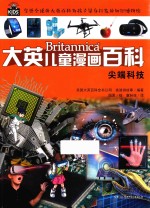 大英儿童漫画百科 尖端科技