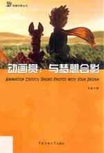 动画赏 与梦想合影