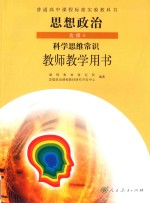 普通高中课程标准实验教科书 思想政治 选修 科学思维常识 教师教学用书