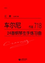 车尔尼24首钢琴左手练习曲 作品718