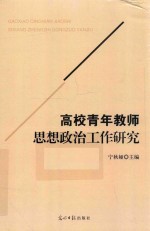 高校青年教师思想政治工作研究