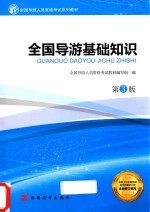 全国导游人员资格考试系列教材 全国导游基础知识 第3版