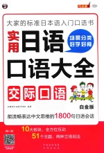 大家的标准日本语入门口语书 场景分类 好学好背 实用日语口语大全 交际口语 白金版