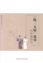 “陈三五娘”故事的传播研究