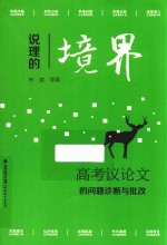 说理的境界 高考议论文的问题诊断与批改