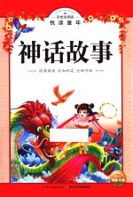 悦读童年丛书 神话故事 6-8岁 彩绘注音版