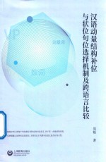 汉语动量结构补位与状位句位选择机制及跨语言比较