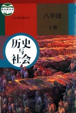 义务教育教科书 历史与社会 八年级 上