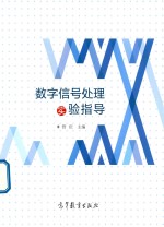 数字信号处理实验指导