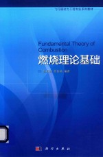 飞行器动力工程专业系列教材 燃烧理论基础