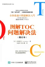 图解TOC问题解决法 修订本