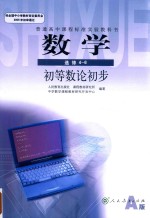 普通高中课程标准实验教科书 数学 选修 4-6 初等数论初步 A版