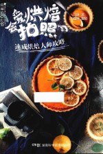 爱烘焙 会拍照 速成烘焙大师攻略
