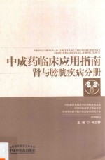 中成药临床应用指南 肾与膀胱疾病分册