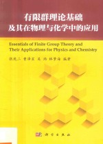 有限群基础理论及其在物理与化学中的应用