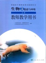 普通高中课程标准实验教科书 生物 必修 稳态与环境 教师教学用书