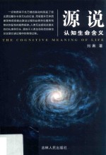 源说 认知生命含义